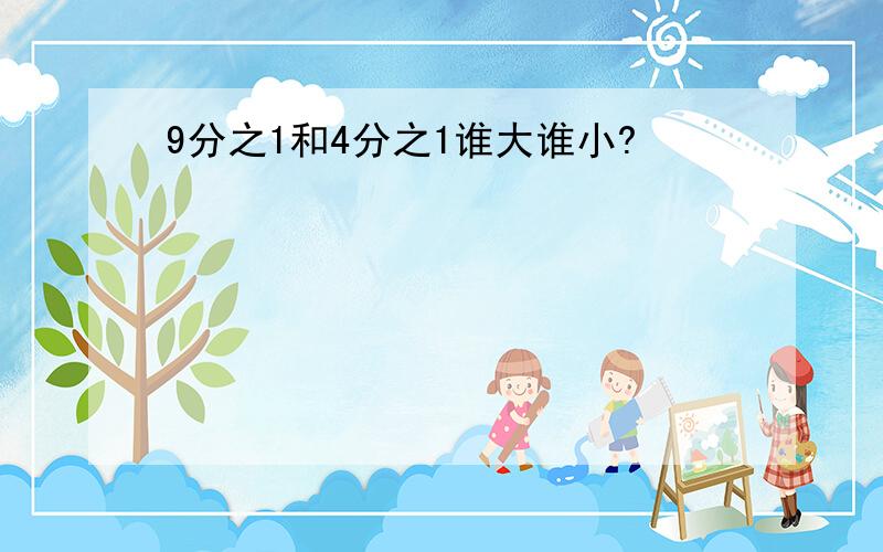 9分之1和4分之1谁大谁小?