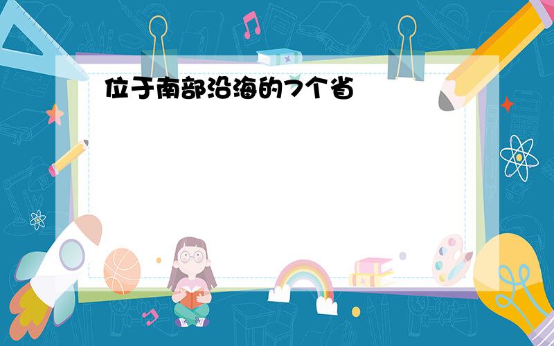 位于南部沿海的7个省