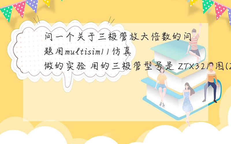 问一个关于三极管放大倍数的问题用multisim11仿真做的实验 用的三极管型号是 ZTX321 图(ZTX321 的DATASHEET)里打红框的是直流放大倍数吧.首先 我不明白红框处的CONDITIONS 有什么意义 另外 在截止区