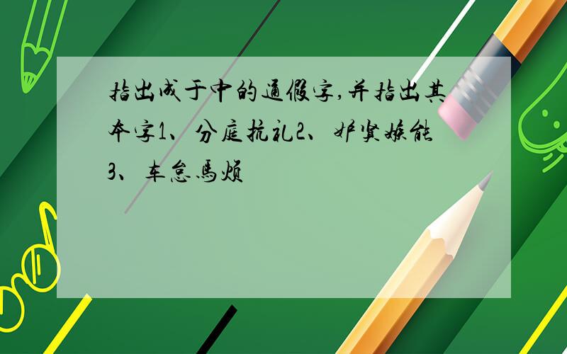 指出成于中的通假字,并指出其本字1、分庭抗礼2、妒贤嫉能3、车怠马烦