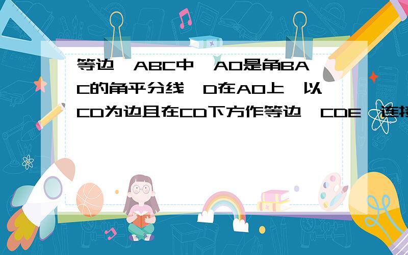 等边△ABC中,AO是角BAC的角平分线,D在AO上,以CD为边且在CD下方作等边△CDE,连接BE,延长BE至Q连接CP、CQ使CP=CQ=5,若BC=8时,求PQ的长