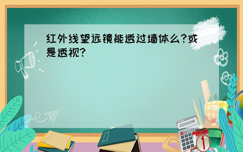 红外线望远镜能透过墙体么?或是透视?