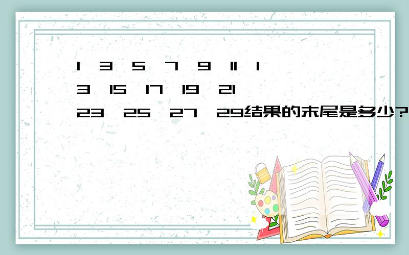 1*3*5*7*9*11*13*15*17*19*21*23*25*27*29结果的末尾是多少?怎么算出来的?