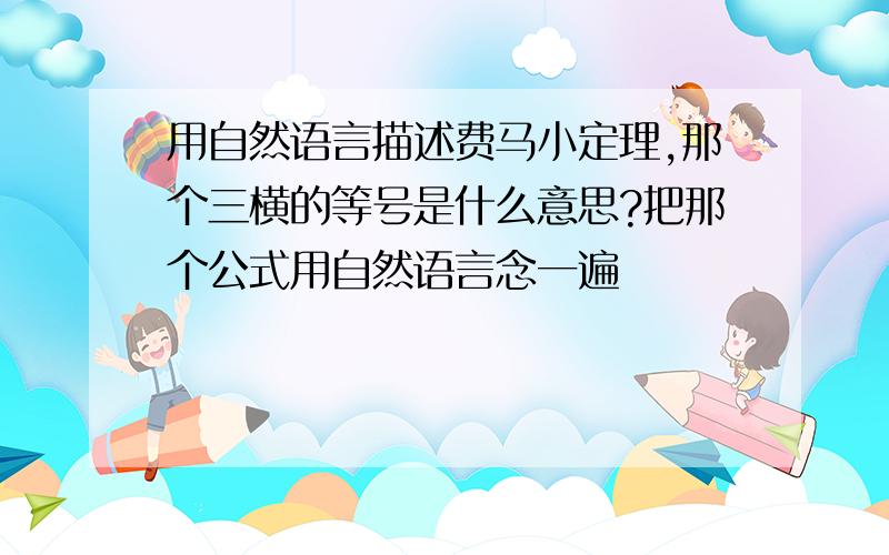 用自然语言描述费马小定理,那个三横的等号是什么意思?把那个公式用自然语言念一遍