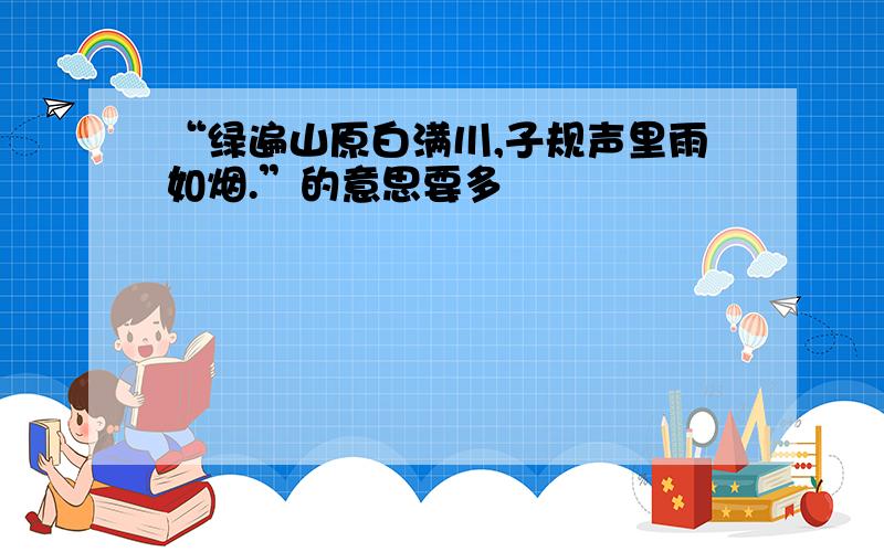 “绿遍山原白满川,子规声里雨如烟.”的意思要多