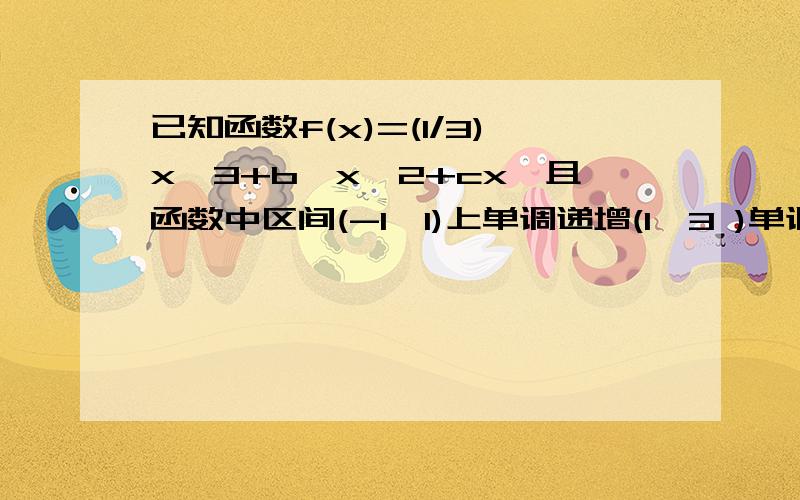 已知函数f(x)=(1/3)x^3+b*x^2+cx,且函数中区间(-1,1)上单调递增(1,3 )单调递减若b=-2,求c的值