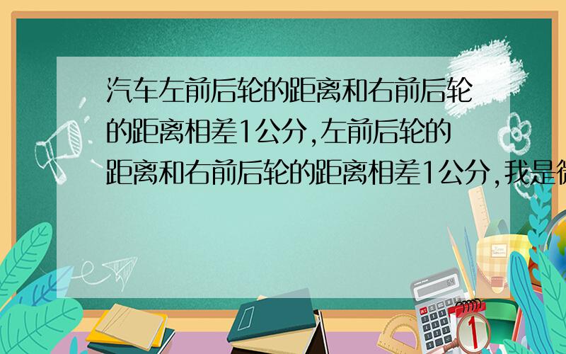 汽车左前后轮的距离和右前后轮的距离相差1公分,左前后轮的距离和右前后轮的距离相差1公分,我是微卡车,有跑偏现象,在直路上都要随时调整方向.前束没问题,动平衡做过,会不会跟这有关系?