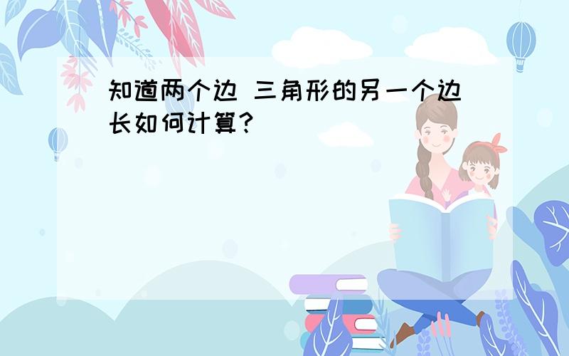 知道两个边 三角形的另一个边长如何计算?