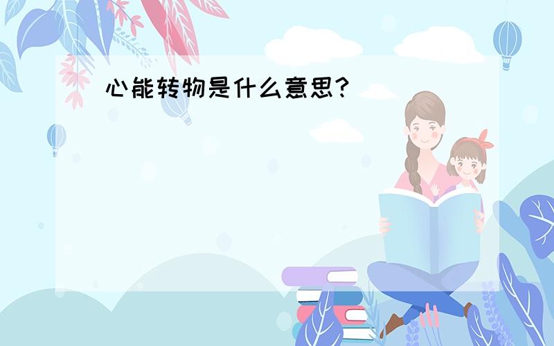 心能转物是什么意思?