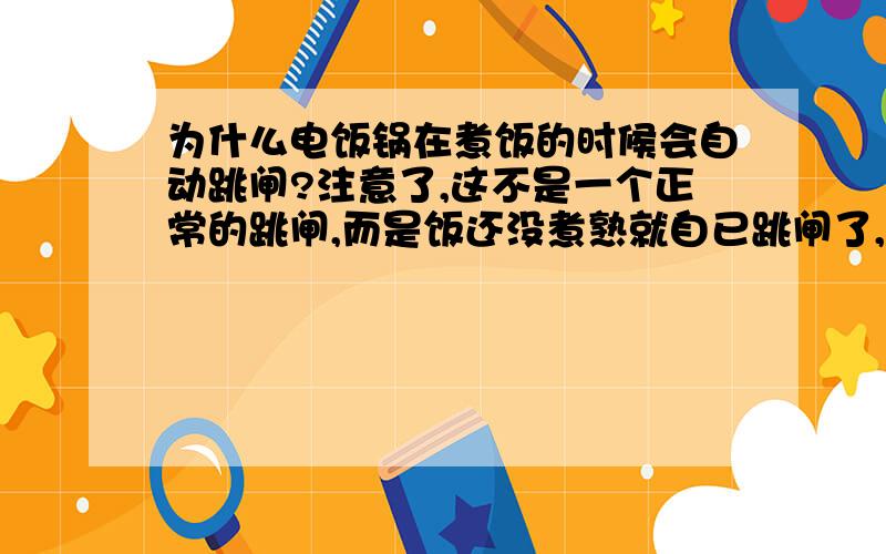 为什么电饭锅在煮饭的时候会自动跳闸?注意了,这不是一个正常的跳闸,而是饭还没煮熟就自已跳闸了,饭可以说是半生半熟的,因为这样不知道浪费了多少粮食,到底是哪里出的问题呢?各位师傅