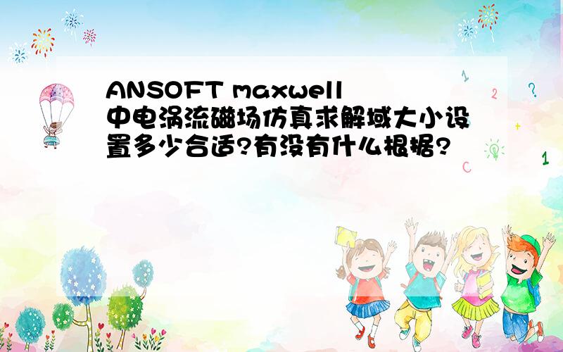 ANSOFT maxwell中电涡流磁场仿真求解域大小设置多少合适?有没有什么根据?