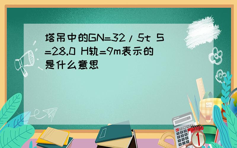 塔吊中的GN=32/5t S=28.0 H轨=9m表示的是什么意思