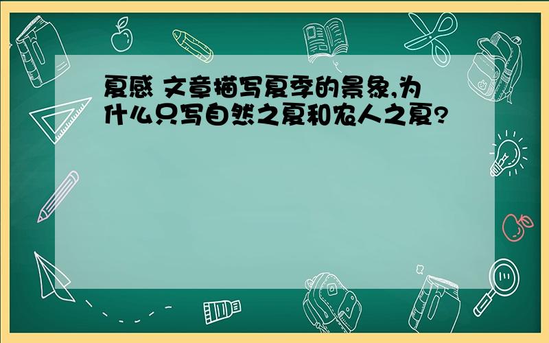 夏感 文章描写夏季的景象,为什么只写自然之夏和农人之夏?