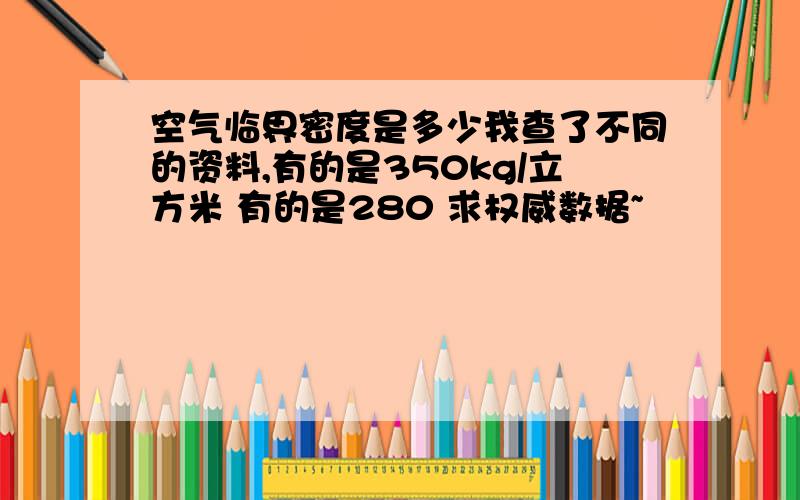 空气临界密度是多少我查了不同的资料,有的是350kg/立方米 有的是280 求权威数据~