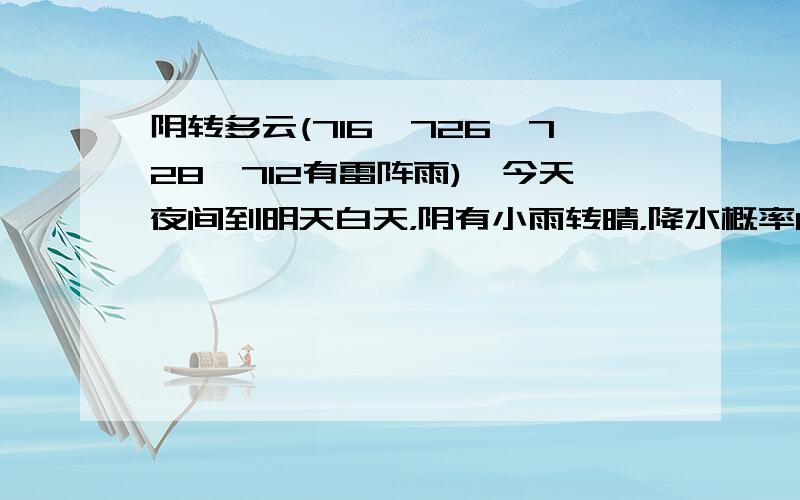 阴转多云(716、726、728、712有雷阵雨),今天夜间到明天白天，阴有小雨转晴，降水概率80%，北风转南风3～4级，最低气温16℃，最高气温28℃。29日，晴转多云，南风2～3级，最低气温18℃，最高