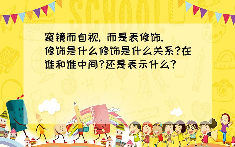 窥镜而自视, 而是表修饰. 修饰是什么修饰是什么关系?在谁和谁中间?还是表示什么?