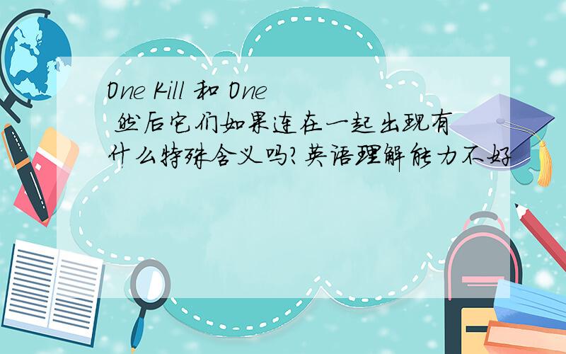 One Kill 和 One 然后它们如果连在一起出现有什么特殊含义吗?英语理解能力不好