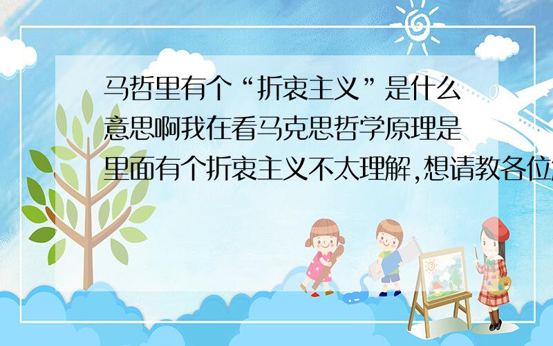 马哲里有个“折衷主义”是什么意思啊我在看马克思哲学原理是里面有个折衷主义不太理解,想请教各位解答!