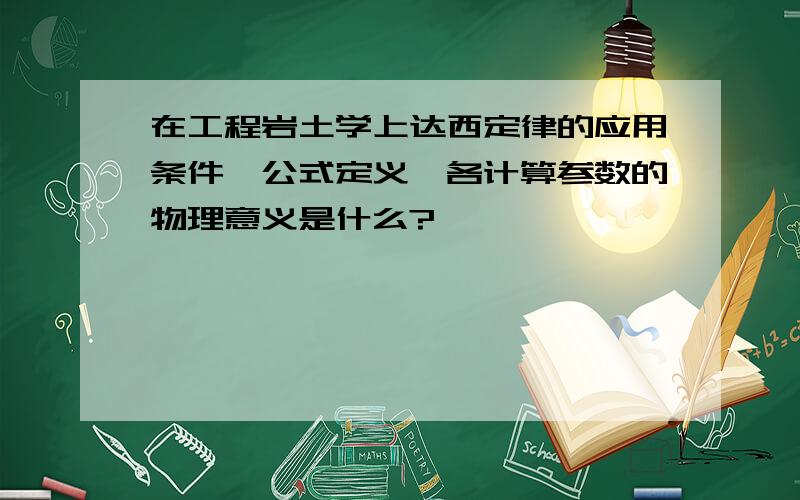 在工程岩土学上达西定律的应用条件,公式定义,各计算参数的物理意义是什么?