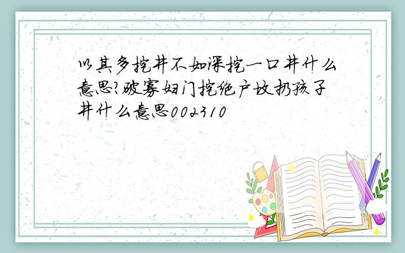 以其多挖井不如深挖一口井什么意思?破寡妇门挖绝户坟扔孩子井什么意思002310