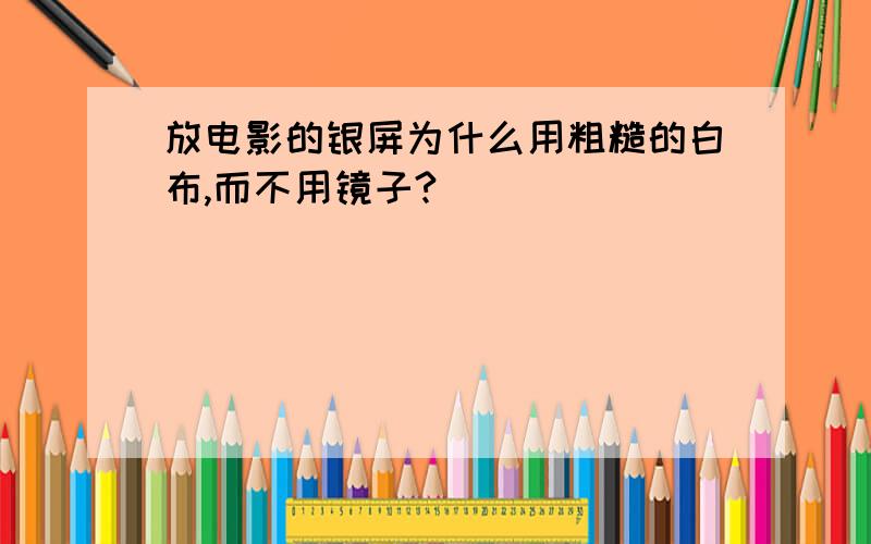 放电影的银屏为什么用粗糙的白布,而不用镜子?