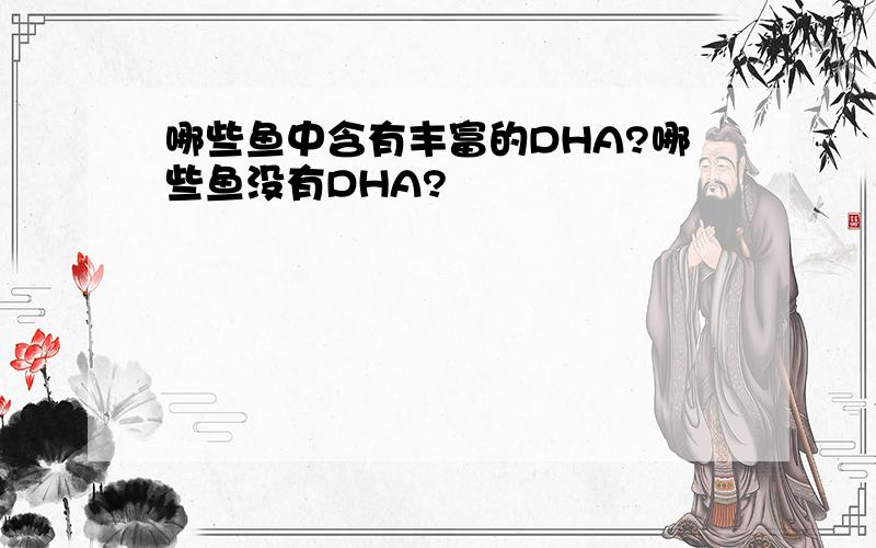 哪些鱼中含有丰富的DHA?哪些鱼没有DHA?