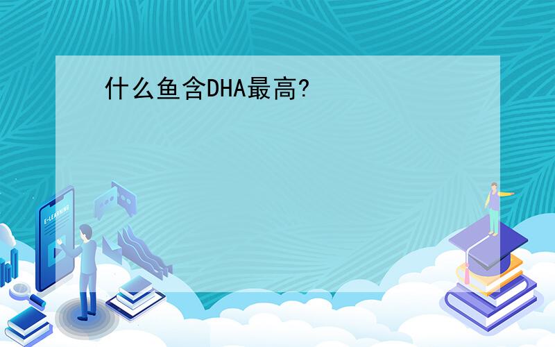 什么鱼含DHA最高?