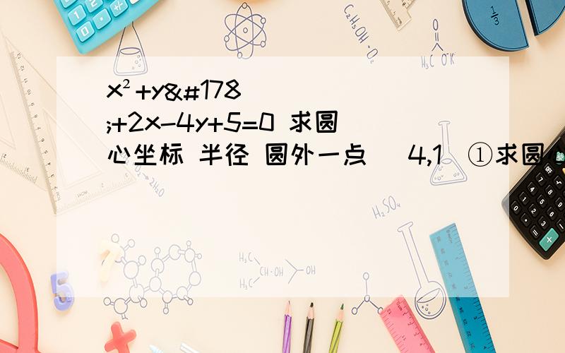 x²+y²+2x-4y+5=0 求圆心坐标 半径 圆外一点 (4,1)①求圆心到此点的距离 ② 圆上到此点最近/远距离.