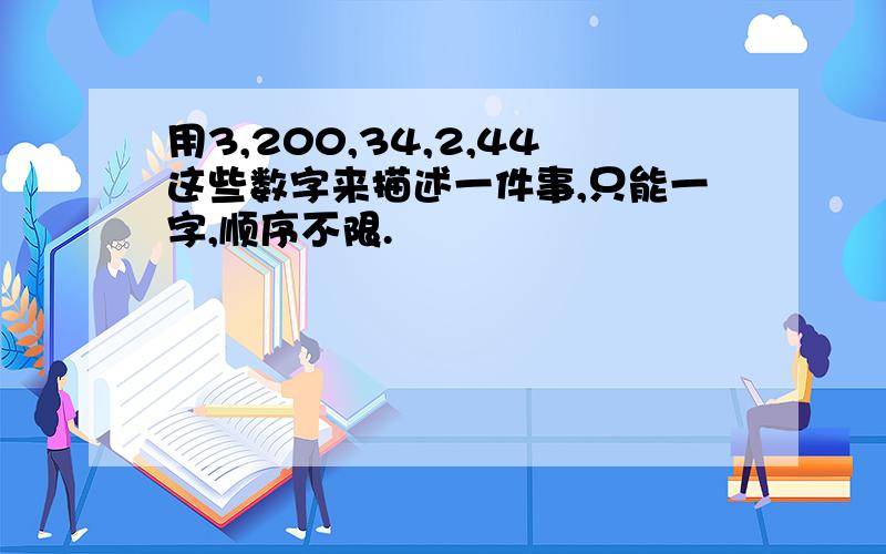 用3,200,34,2,44这些数字来描述一件事,只能一字,顺序不限.