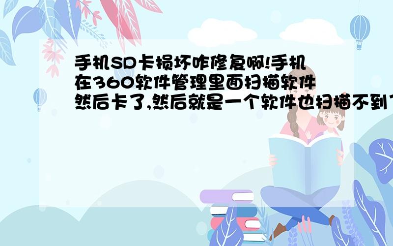 手机SD卡损坏咋修复啊!手机在360软件管理里面扫描软件然后卡了,然后就是一个软件也扫描不到了,手机提示sd卡受损告诉我格式化试试,内存卡8g的里面有重要文件,如何修复啊!