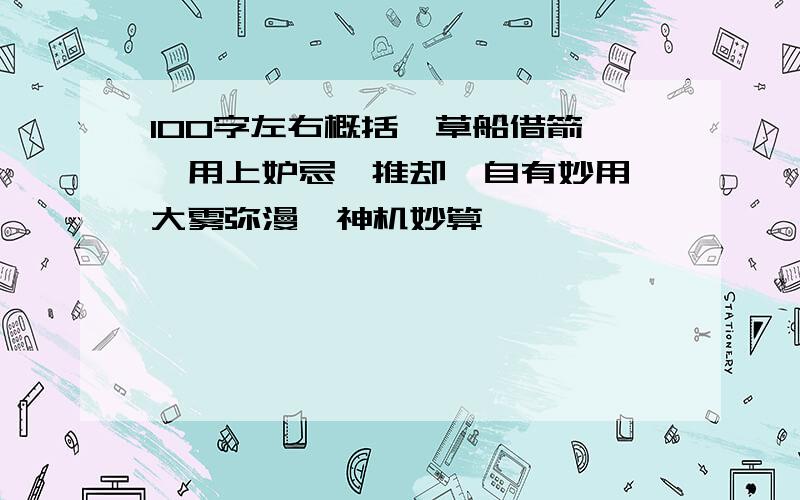 100字左右概括《草船借箭》,用上妒忌、推却、自有妙用、大雾弥漫、神机妙算,