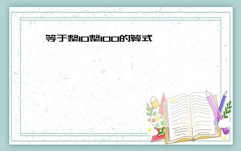 等于整10整100的算式