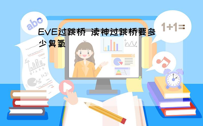 EVE过跳桥 渎神过跳桥要多少臭氧