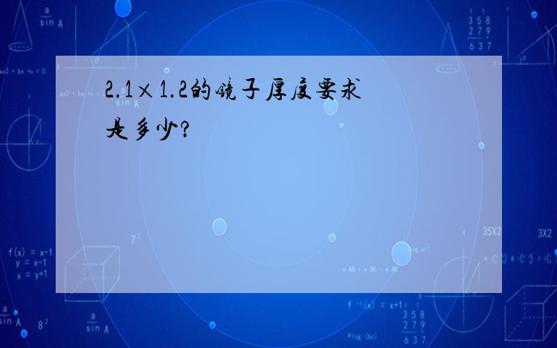 2.1×1.2的镜子厚度要求是多少?