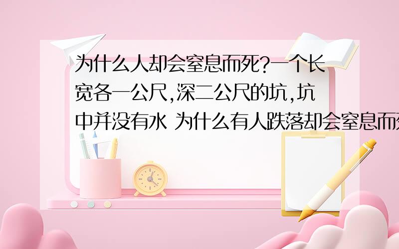 为什么人却会窒息而死?一个长宽各一公尺,深二公尺的坑,坑中并没有水 为什么有人跌落却会窒息而死?