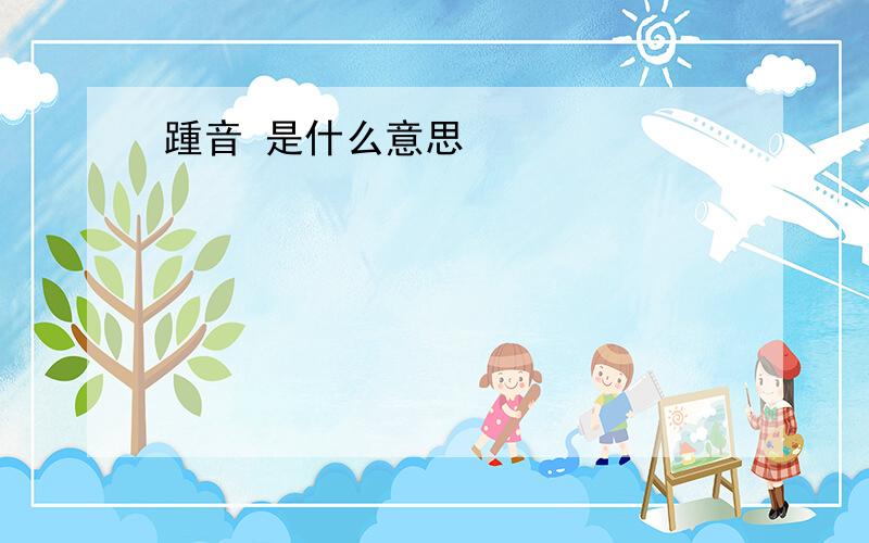 踵音 是什么意思