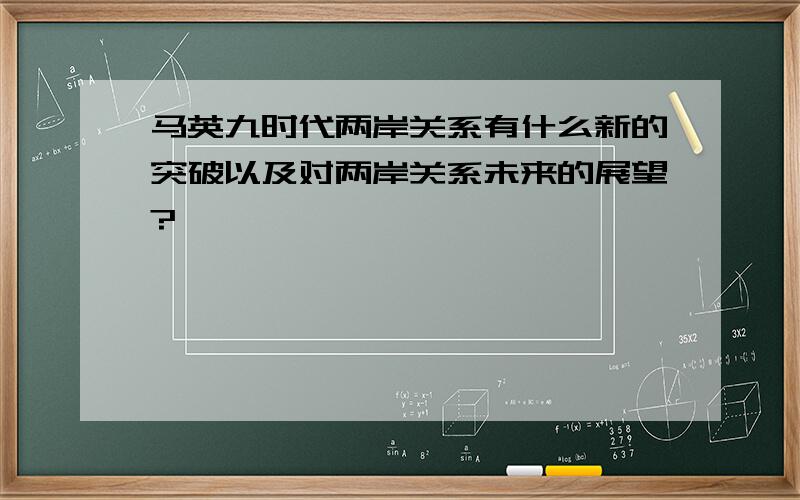 马英九时代两岸关系有什么新的突破以及对两岸关系未来的展望?