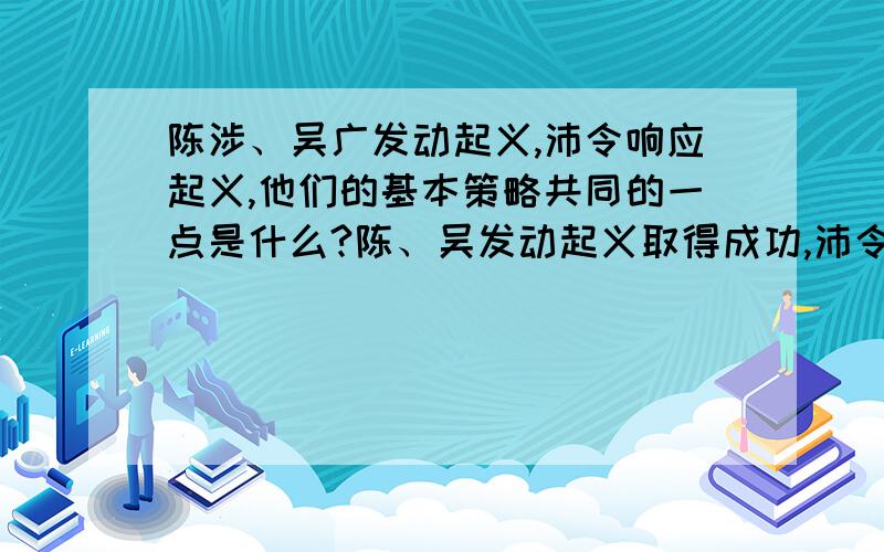 陈涉、吴广发动起义,沛令响应起义,他们的基本策略共同的一点是什么?陈、吴发动起义取得成功,沛令响应起义却遭杀身之祸,原因何在?