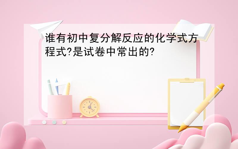 谁有初中复分解反应的化学式方程式?是试卷中常出的?