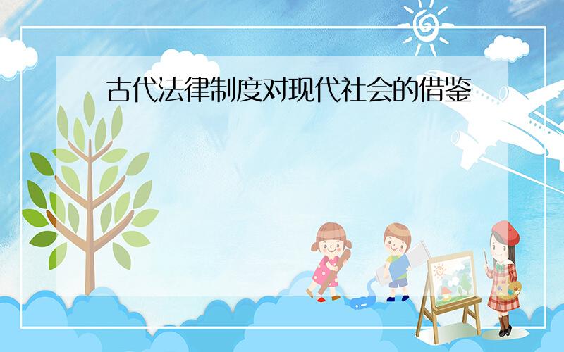 古代法律制度对现代社会的借鉴