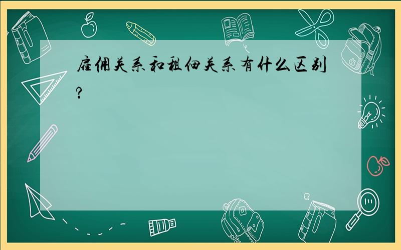 雇佣关系和租佃关系有什么区别?