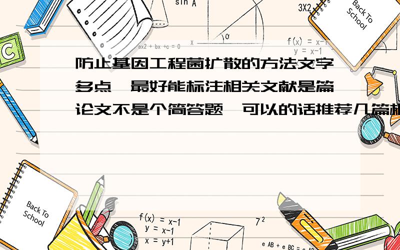 防止基因工程菌扩散的方法文字多点,最好能标注相关文献是篇论文不是个简答题,可以的话推荐几篇相关文献,