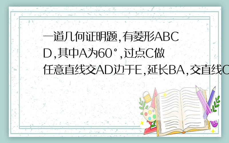 一道几何证明题,有菱形ABCD,其中A为60°,过点C做任意直线交AD边于E,延长BA,交直线CE于点F,连接DF,连接BE并延长BE交FD于点H.求证角DHB为60°.对的再加30分