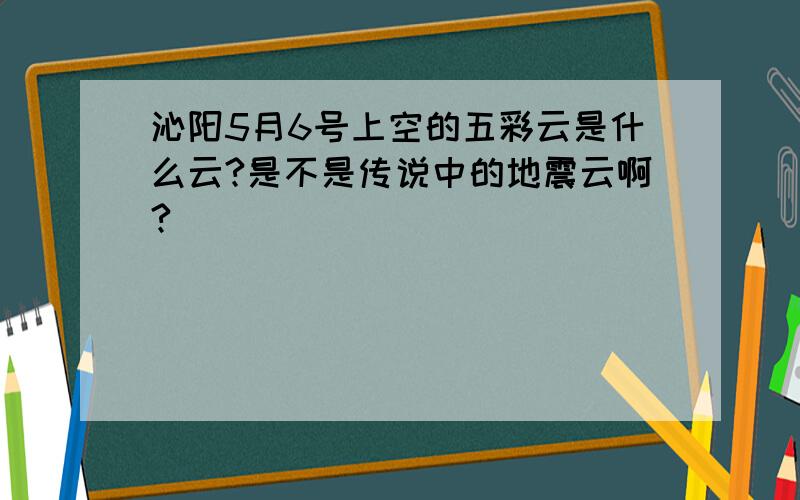 沁阳5月6号上空的五彩云是什么云?是不是传说中的地震云啊?