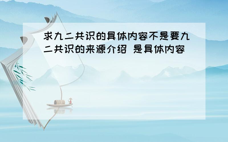 求九二共识的具体内容不是要九二共识的来源介绍 是具体内容