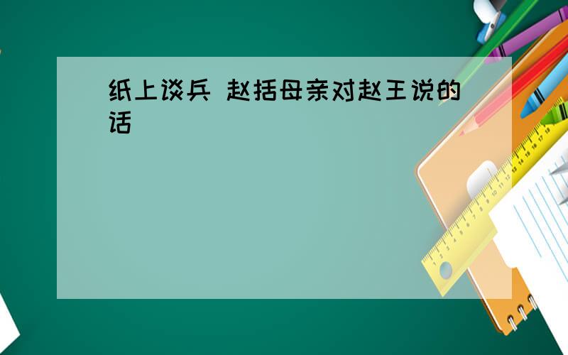 纸上谈兵 赵括母亲对赵王说的话