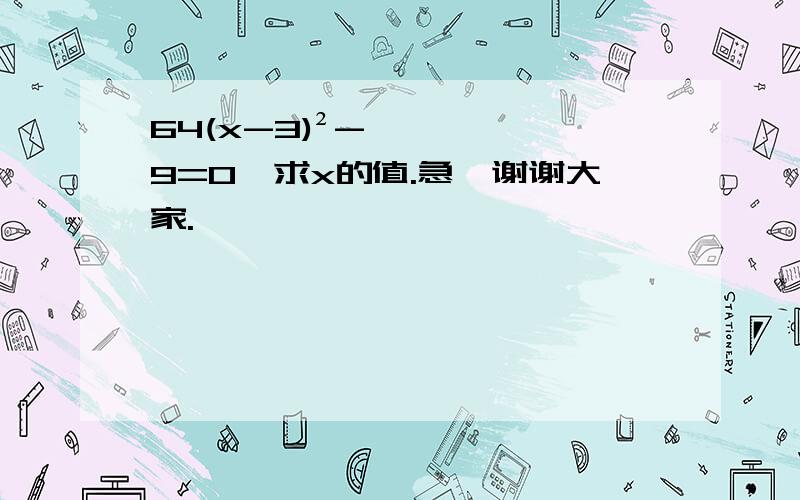 64(x-3)²-9=0,求x的值.急、谢谢大家.