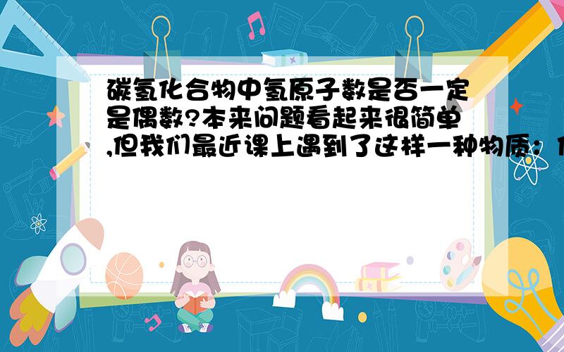 碳氢化合物中氢原子数是否一定是偶数?本来问题看起来很简单,但我们最近课上遇到了这样一种物质：他究竟是C9H10还是C9H9?问了班上几个学化学竞赛的,一致意见是后者,那么氢原子数为奇数