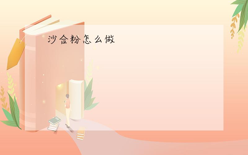 沙合粉怎么做