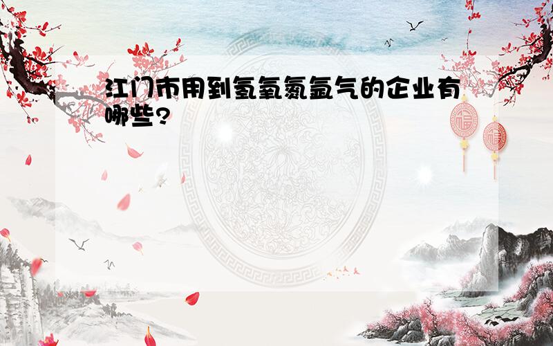 江门市用到氢氧氮氩气的企业有哪些?